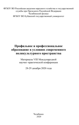. Профильное и профессиональное образование в условиях современного поликультурного пространства