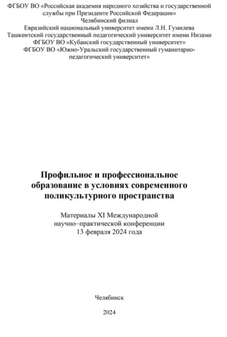 Коллектив авторов. Профильное и профессиональное образование в условиях современного поликультурного пространства