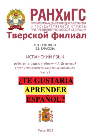 . Рабочая тетрадь по испанскому языку к учебнику И.А. Дышлевой «Курс испанского языка для начинающих». Часть I