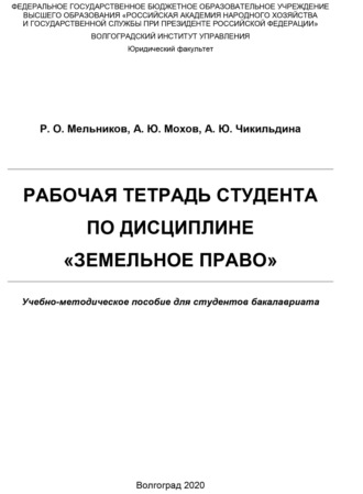 Чикильдина Анна Юрьевна. Рабочая тетрадь студента по дисциплине «Земельное право»