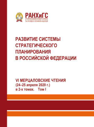 . Развитие системы стратегического планирования в Российской Федерации (24-25 апреля 2020 г.). Том 1