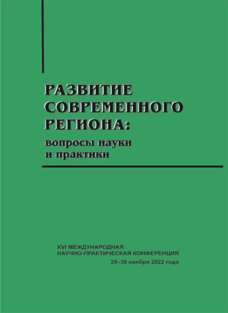 . Развитие современного региона. Вопросы науки и практики