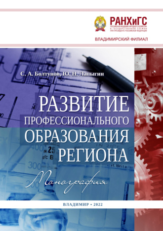 Ю. Н. Лапыгин. Развитие профессионального образования региона