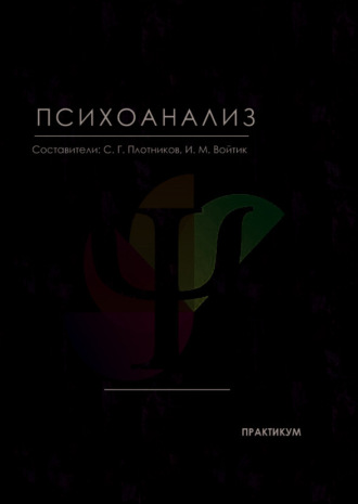 . Психоанализ
