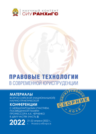 . Правовые технологии в современной юриспруденции. Ч. 2