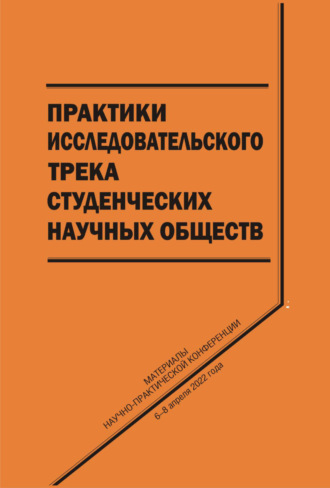 . Практики исследовательского трека студенческих научных обществ
