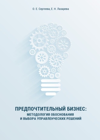 . Предпочтительный бизнес. Методология обоснования и выбора управленческих решений