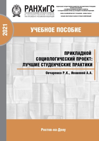 . Прикладной социологический проект. Лучшие студенческие практики