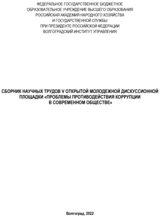 . Проблемы противодействия коррупции в современном обществе