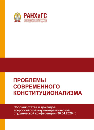 . Проблемы современного конституционализма