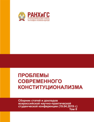 . Проблемы современного конституционализма. Том 2