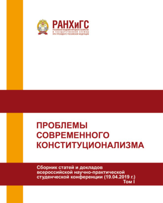 . Проблемы современного конституционализма. Том I