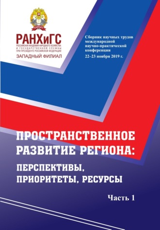 . Пространственное развитие региона. Перспективы, приоритеты, ресурсы. Ч. 1