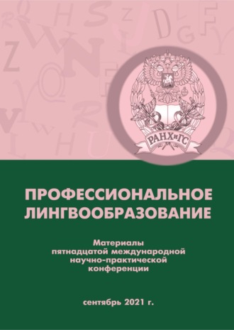. Профессиональное лингвообразование