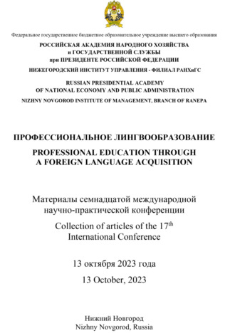 . Профессиональное лингвообразование