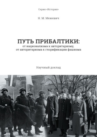Николай Маратович Межевич. Путь Прибалтики. От национализма к авторитаризму, от авторитаризма к глорификации фашизма