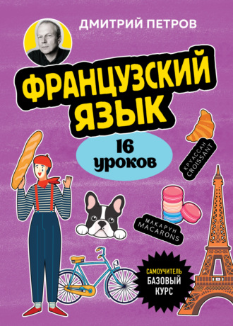 Дмитрий Петров. Французский язык. 16 уроков. Базовый курс