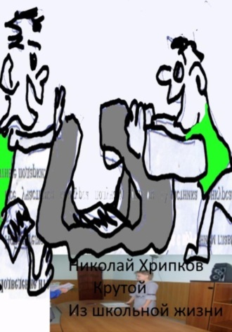 Николай Иванович Хрипков. Крутой