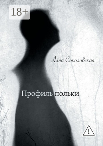 Алла Соколовская. Профиль польки
