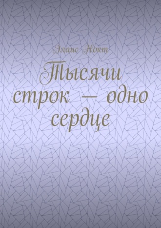 Элаис Нокт. Тысячи строк – одно сердце