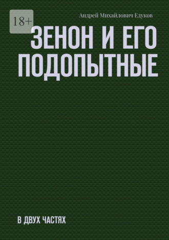 . Зенон и его подопытные. Часть первая
