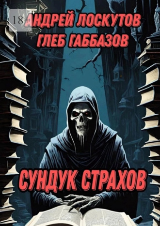 . Сундук страхов