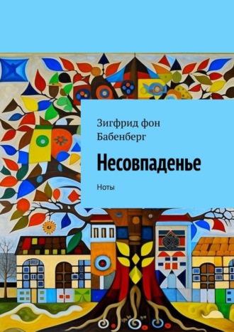 Зигфрид герцог фон Бабенберг. Несовпаденье. Ноты