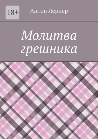 . Молитва грешника