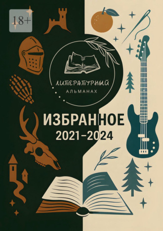 Литературный Альманах. Избранное. 2021—2024