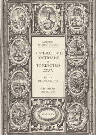 . Пришествие Господне и Торжество Духа. Книга Преображения, или Сто песен обожения