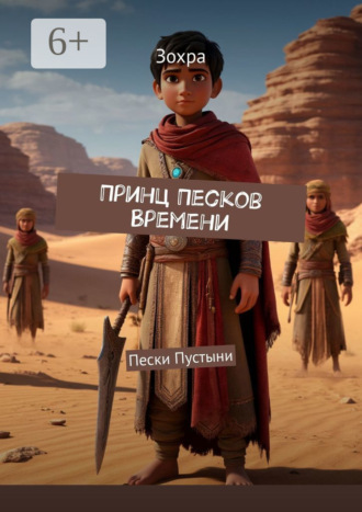 Зохра. Принц Песков Времени. Пески пустыни