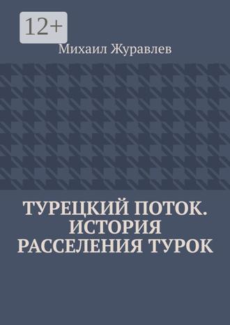 Михаил Журавлев. Турецкий поток. История расселения турок