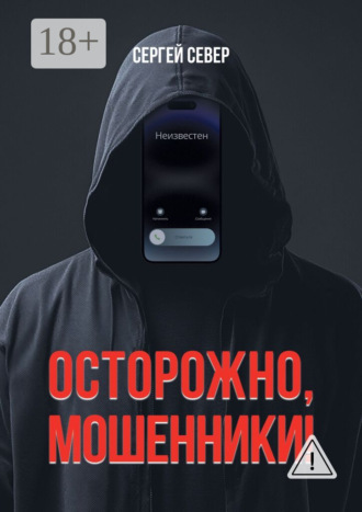 Сергей Север. Осторожно, мошенники!