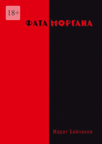 Марат Байпаков. Фата Моргана