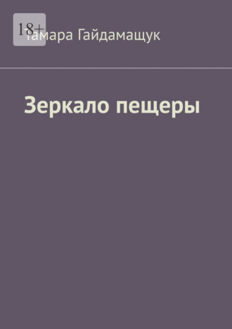 Тамара Гайдамащук. Зеркало пещеры