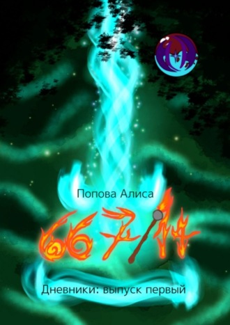 Алиса Попова. 667/14, Дневники: выпуск первый