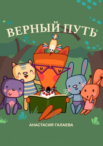 Анастасия Галаева. Верный путь