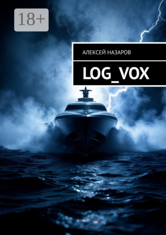 Алексей Назаров. LOG_VOX