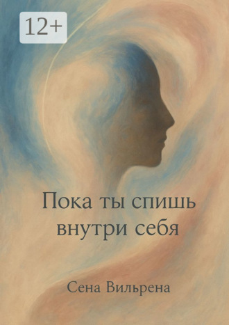 . Пока ты спишь внутри себя
