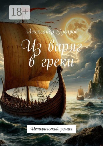 . Из варяг в греки. Исторический роман