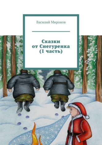 Василий Валерьевич Миронов. Сказки от Снегуренка (1 часть)