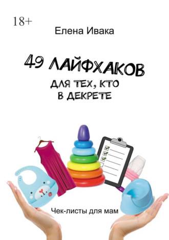 . 49 лайфхаков для тех, кто в декрете. Чек-листы для мам