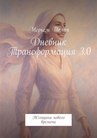 Мерьем Йолач. Дневник Трансформация 3.0. Женщина нового времени