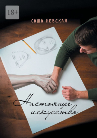 Саша Невская. Настоящее искусство