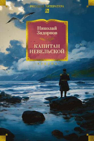. Капитан Невельской