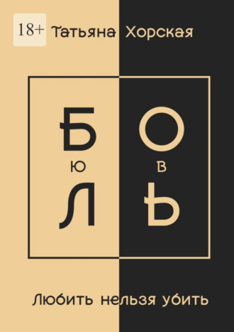 Татьяна Хорская. Любить нельзя убить