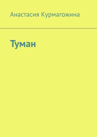 Анастасия Курмагожина. Туман