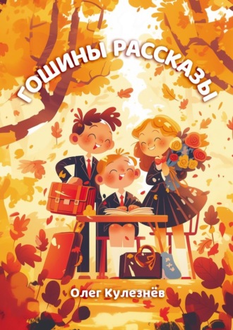 Олег Кулезнев. Гошины рассказы