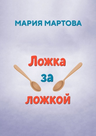 Мария Мартова. Ложка за ложкой