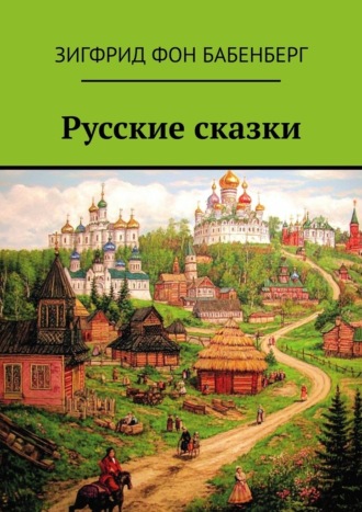 Зигфрид фон Бабенберг. Русские сказки